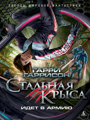 cover image of Стальная Крыса идет в армию